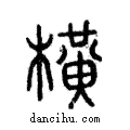 橫說文解字注小篆