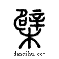 檗說文解字注小篆