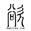 欲說文解字小篆