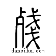 殘說文解字小篆