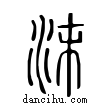 沫說文解字小篆