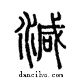 減說文解字注小篆