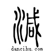 減說文解字小篆