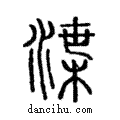 渫說文解字注小篆