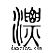 漂說文解字小篆