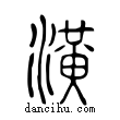 潢說文解字小篆