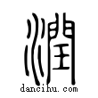 潤說文解字小篆