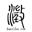 澂說文解字小篆