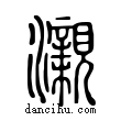 瀙說文解字小篆