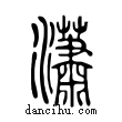 瀟說文解字小篆