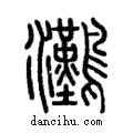 灘說文解字注小篆