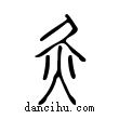 灸說文解字小篆