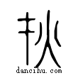 災說文解字小篆