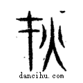 災說文解字注小篆