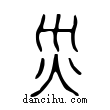 災說文解字小篆