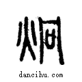 炯說文解字注小篆