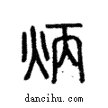 炳說文解字注小篆