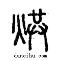 烘說文解字注小篆