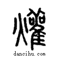 烜說文解字注小篆