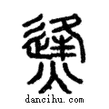 烽說文解字注小篆