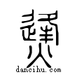 烽說文解字小篆