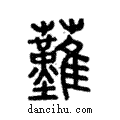 然說文解字注小篆