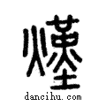 熯說文解字注小篆