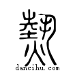 熱說文解字小篆