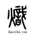 熾說文解字注小篆