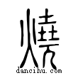 燒說文解字小篆