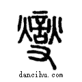 燮說文解字注小篆