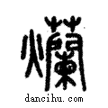 爛說文解字注小篆