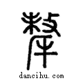 犛說文解字注小篆