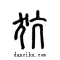 犺說文解字注小篆