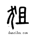 狙說文解字注小篆