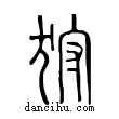 狩說文解字小篆