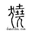 獟說文解字小篆