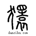 獧說文解字注小篆