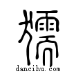 獳說文解字小篆