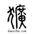 獷說文解字注小篆