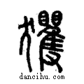 玃說文解字注小篆