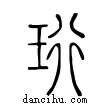 珩說文解字小篆