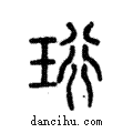 珩說文解字注小篆