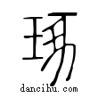 琢說文解字小篆