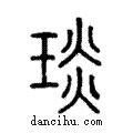 琰說文解字注小篆