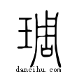 琱說文解字小篆