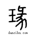 瑑說文解字注小篆