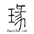 瑑說文解字小篆