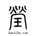 瑩說文解字注小篆