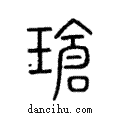 瑲說文解字注小篆